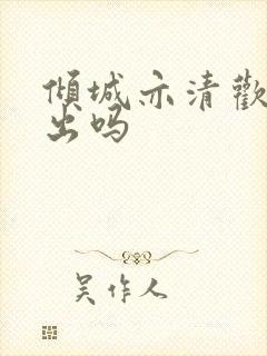 倾城亦清欢能播出吗