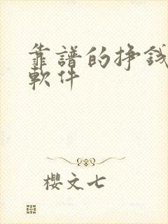 靠谱的挣钱手机软件