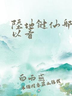 陆地键仙哪里可以看