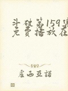 斗破第159集免费播放在线观看视频