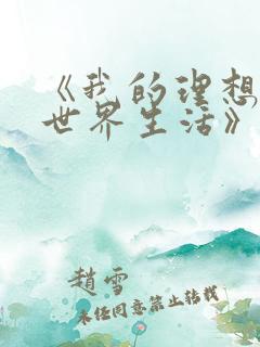 《我的理想的异世界生活》动漫有几集