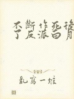 不断作死后我成了反派白月光