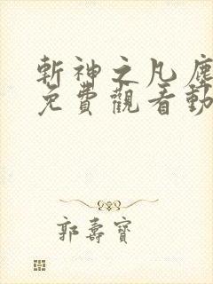 斩神之凡尘神域免费观看动漫高清