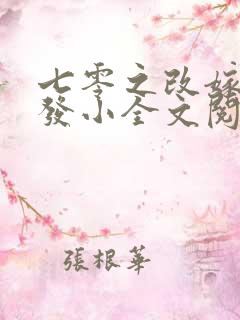 七零之改嫁前夫发小全文阅读