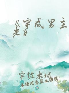 《穿成男主白月光》