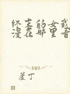 终末的女武神动漫在哪里看