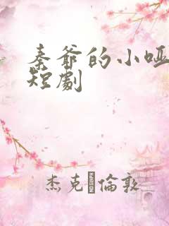 秦爷的小哑巴 短剧