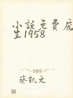小说免费庞北重生1958