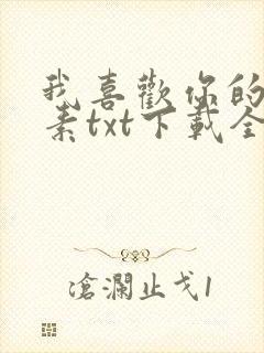 我喜欢你的信息素txt下载全本