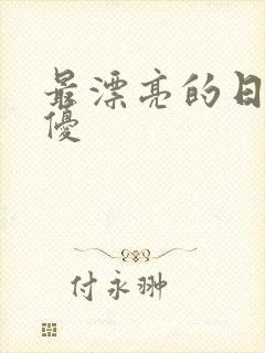 最漂亮的日本女优