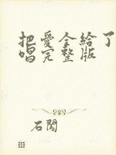 把爱全给了我原唱完整版