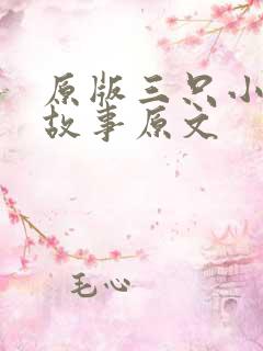 原版三只小猪的故事原文