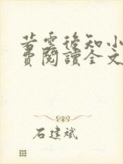 若云后知小说免费阅读全文最新章节