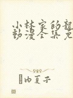 小林家的龙女仆动漫全集免费观看高清