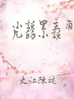 小说里主角叫叶凡的小说