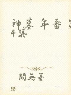 神墓 年番 第4集