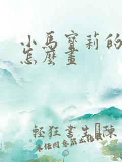 小马宝莉的佩奇怎么画