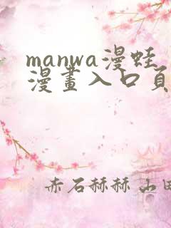 manwa漫蛙漫画入口页面在哪里