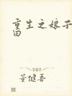 重生之娘子在种田