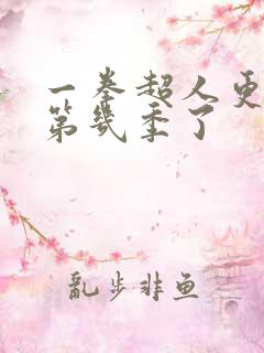 一拳超人更新到第几季了