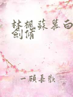 林枫苏慕白神霄剑修