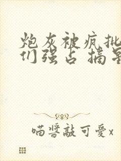 炮灰被疯批男主们强占 摘星人的小说