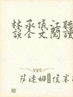 林承仪江听晚小说全文阅读