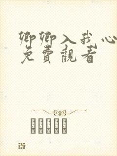 卿卿入我心短剧免费观看