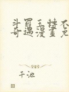 斗罗玉转不乐的奇遇漫画免费