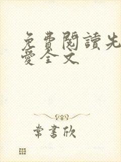 免费阅读先婚厚爱全文