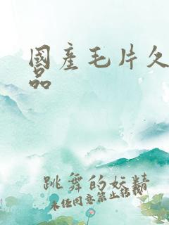 国产毛片久久精品