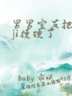 男男室友把我的ji摸硬了