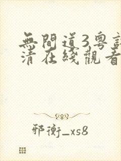 无间道3粤语高清在线观看