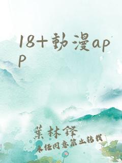 18+动漫app