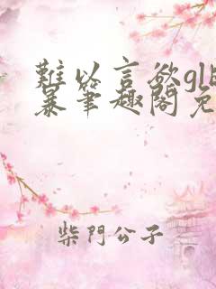 难以言欲gl晓暴笔趣阁免费