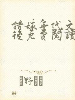 错嫁年代文大佬后免费阅读