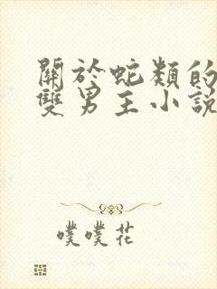 关于蛇类的高干双男主小说