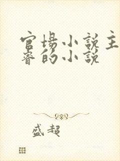 官场小说主角李睿的小说