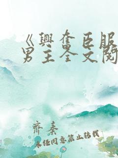 《兴奋臣服》双男主全文阅读免费