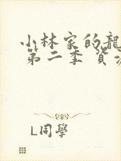 小林家的龙女仆 第二季 资源