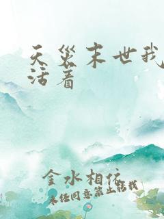 天灾末世我努力活着