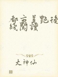 都市美艳后宫在线阅读