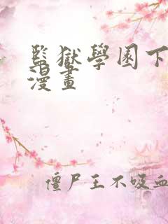 监狱学园下拉式漫画