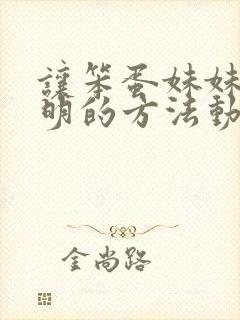 让笨蛋妹妹变聪明的方法动漫免费观