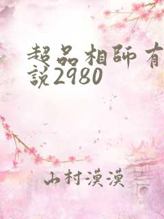 超品相师有声小说2980