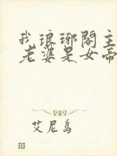 我琅琊阁主发现老婆是女帝