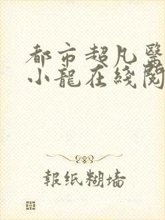 都市超凡医神黄小龙在线阅读