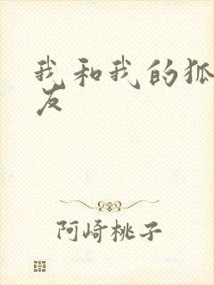 我和我的狐仙女友