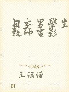 日本男学生亲女教师电影