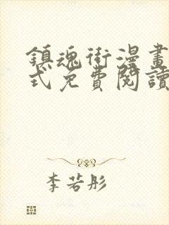 镇魂街漫画下拉式免费阅读六漫画